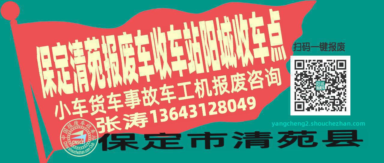 保定清苑收车站报废咨询阳城收车点